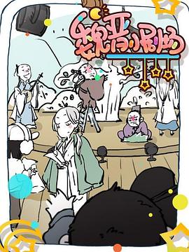 魏晋小剧场封面图