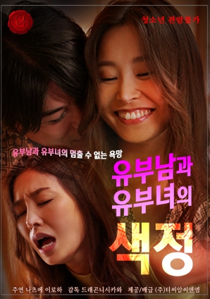 已婚男人和已婚女人的情欲封面图