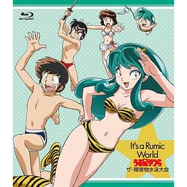 高桥留美子梦幻剧场 福星小子特别篇 障害物水泳大会封面图