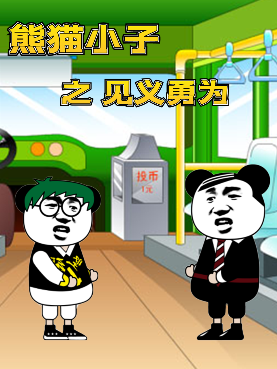 熊猫小子之见义勇为封面图