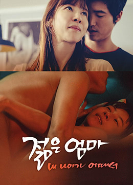 年轻的母亲3:我年纪如何封面图