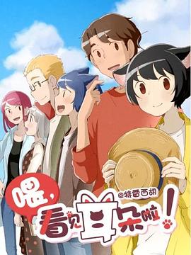 喂，看见耳朵啦！第二季日语版封面图