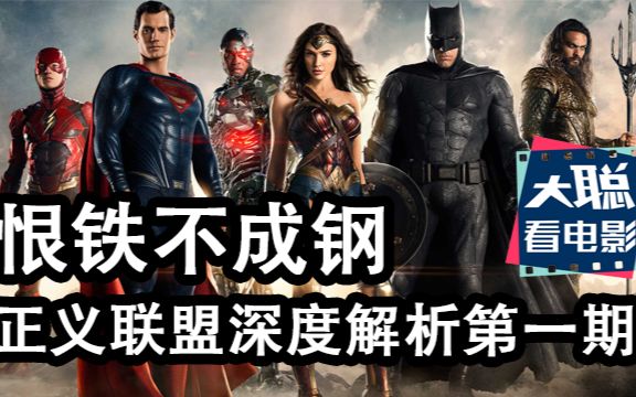 恨铁不成钢，深度解析正义联盟优缺点封面图