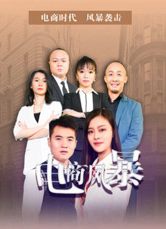 电商风暴封面图