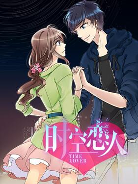 时空恋人动态漫封面图