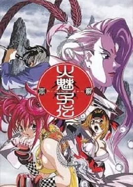 火魅子传封面图