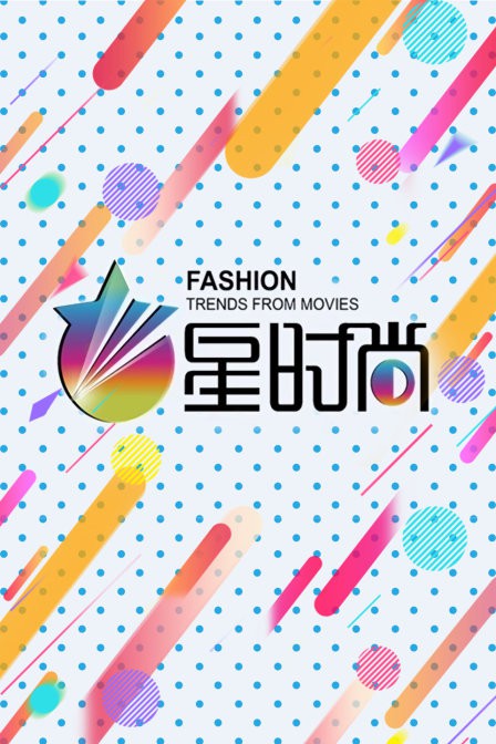 星时尚封面图