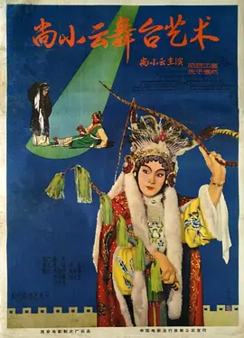 尚小云的舞台艺术封面图