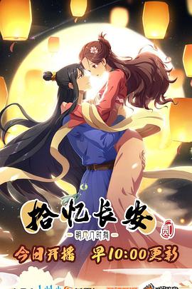 长安·明月几时有第二季封面图