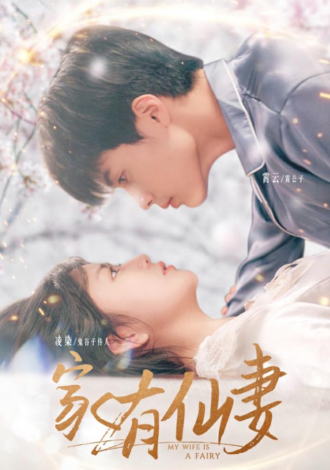 家有仙妻2024封面图