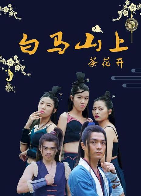 白马山上茶花开封面图