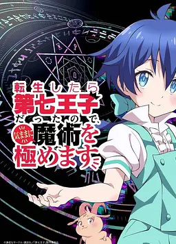 转生为第七王子，随心所欲的魔法学习之路封面图