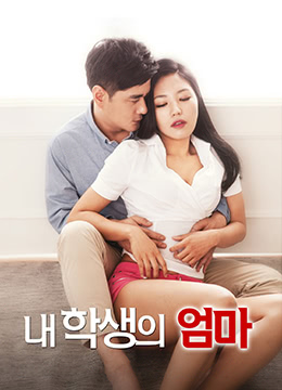 学生的妈妈封面图