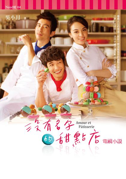 没有名字的甜点店封面图