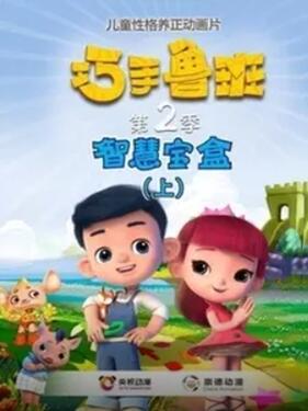 巧手鲁班智慧宝盒封面图