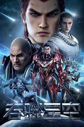 吞噬星空第三季封面图