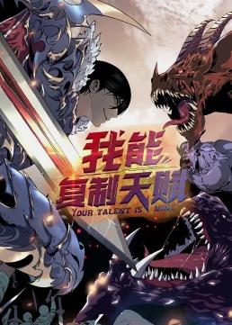 我能复制天赋动态漫画封面图