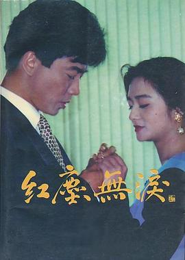 红尘无泪[电影解说]封面图