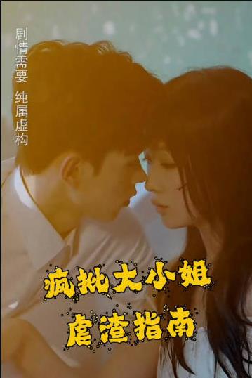 疯批大小姐虐渣指南-重生恶女，这个男人我要定了封面图