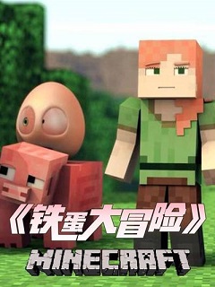 铁蛋大冒险封面图