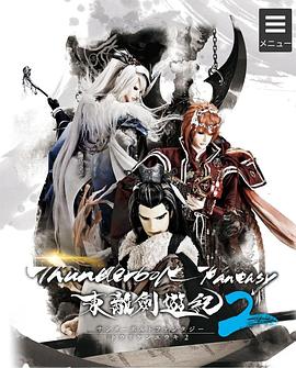 Thunderbolt Fantasy 东离剑游纪2封面图