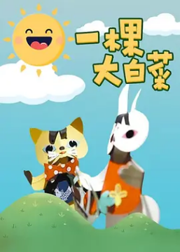 一棵大白菜封面图