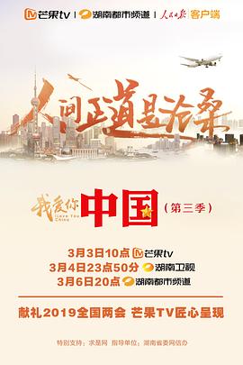 我爱你，中国 第三季封面图