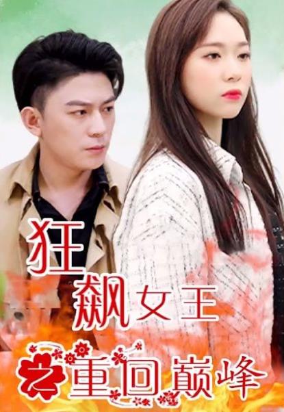 狂飙女王之重回巅峰封面图