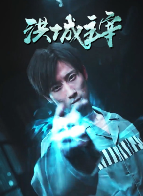 洪城主宰封面图