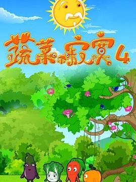 蔬菜不寂寞第四季封面图