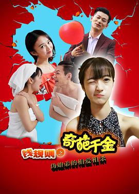 钱规则之奇葩千金 (2016)封面图