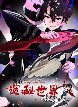 我在诡秘世界玩嗨了动态漫画封面图