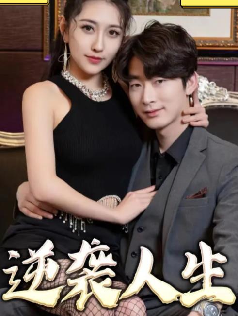 逆袭人生2023封面图