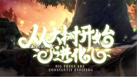 从大树开始的进化第二季封面图