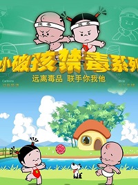 小破孩之禁毒系列封面图