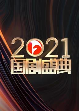 安徽2021国剧盛典封面图
