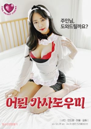 年轻的保姆封面图