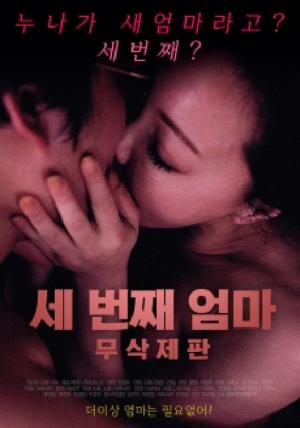 第三个妈妈2018封面图