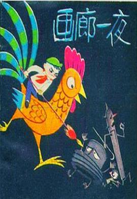 画廊一夜封面图