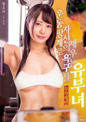 以运动为借口满足自己欲望的已婚妇女封面图