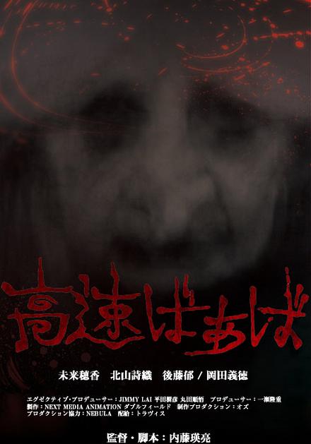 高速婆婆封面图