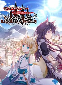 从今天开始当城主动态漫画第二季封面图