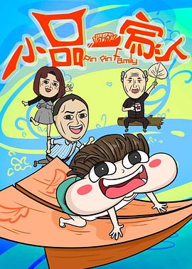 小品一家人封面图