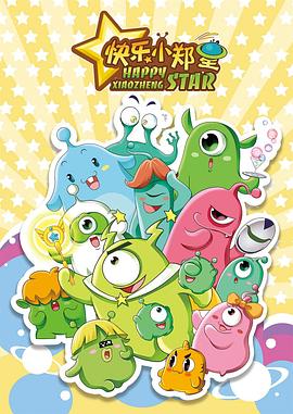 快乐小郑星封面图