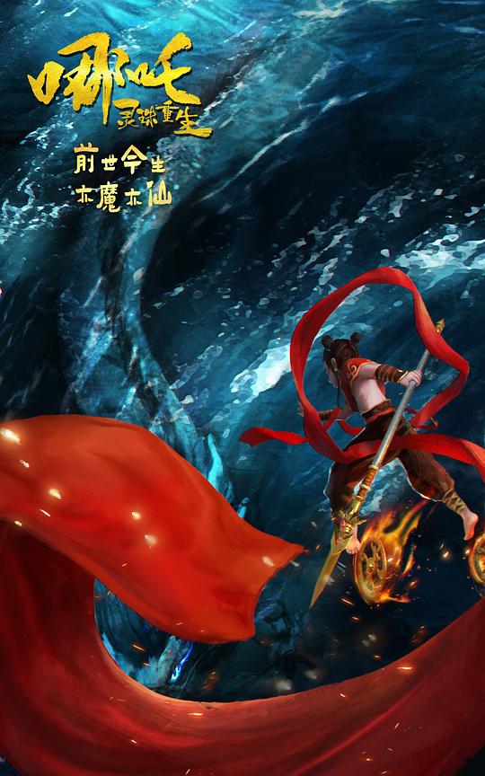 哪吒：灵珠重生封面图