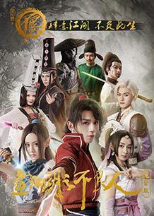 画江湖之不良人电影版封面图