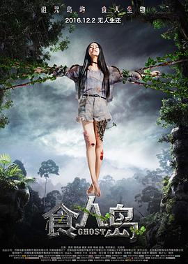 食人岛（2016）封面图