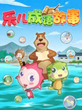 乐儿成语故事封面图