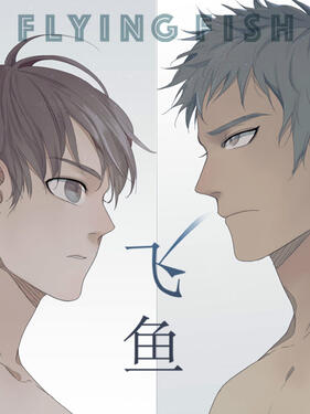 飞鱼动态漫封面图