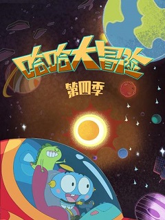 哈哈大冒险第四季封面图